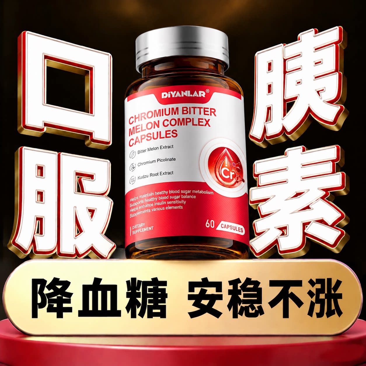 铬元素血糖平衡片苦瓜胶囊口服胰岛素控糖降血糖第一名官方旗舰店
