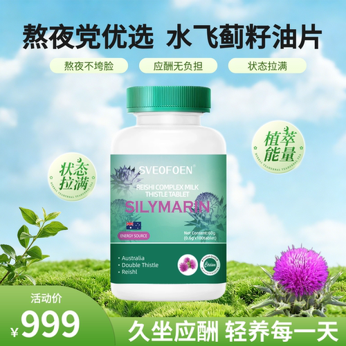SVEOFOEN REISHICOMPLEXMILKTHISTLE水飞蓟籽油7