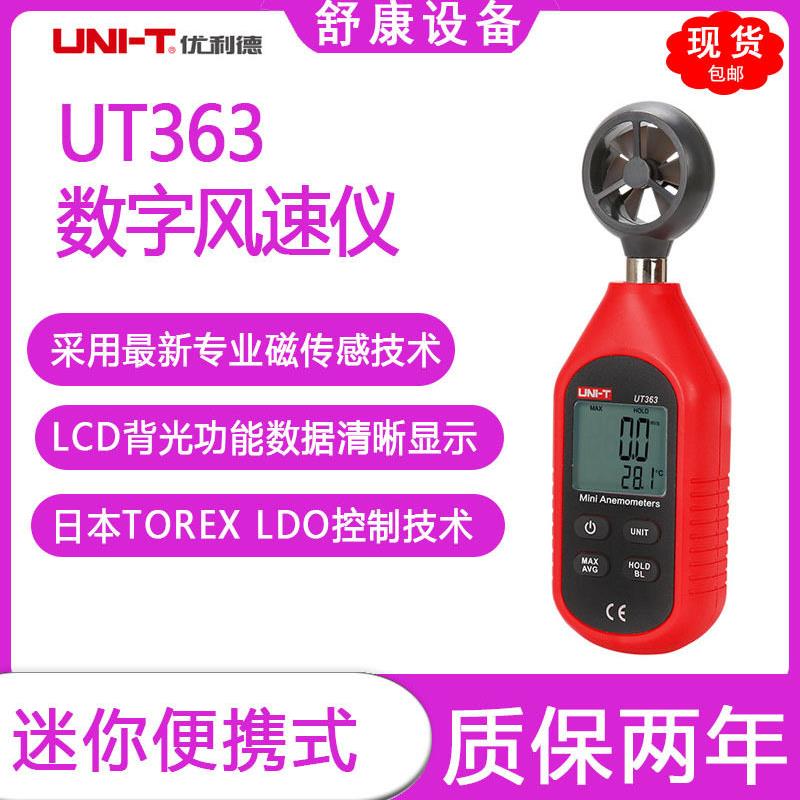 优利德UT363数字风速仪测风速仪精度手持测风仪风速计测风速仪