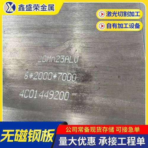 销售20Mn23AlV无磁钢板X120Mn12锰耐磨板70Mn15无磁模具钢