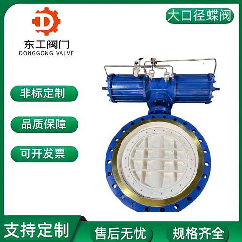 大口径法兰式气动衬四氟蝶阀D643H-16C气动三偏心气硬密封蝶阀