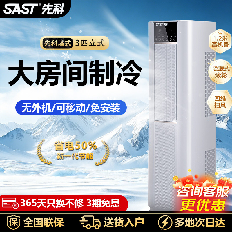 先科移动制冷空调3匹立式大房间制冷柜机无外机免安装免打孔租房