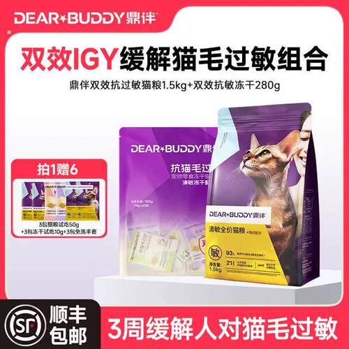 鼎伴清敏系列抗猫毛过敏双效主粮冻干实惠组合装(含赠品)