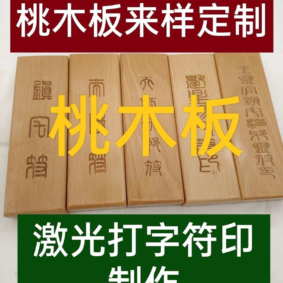 桃木板桃木块木条激光刻字簪子料制作桃定做刻字薄片雕刻来图定制