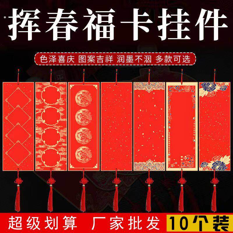 2026年挥春福卡加厚中国红福卡挂件手写空白硬卡书法创作作品宣纸