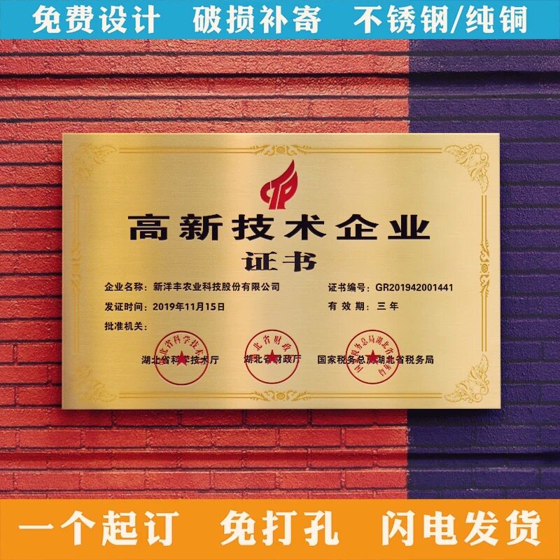 高新技术企业奖牌钛金公司荣誉牌科技型铜牌定制专精特新中小企业