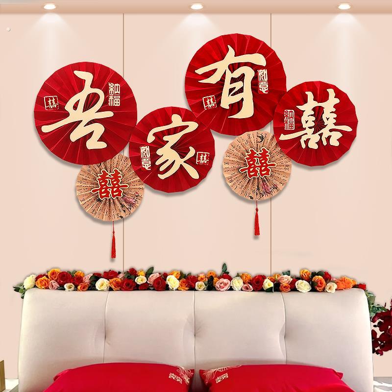 婚礼布置装饰婚房套装新房结婚喜字吾家有喜客厅电视背景墙墙贴