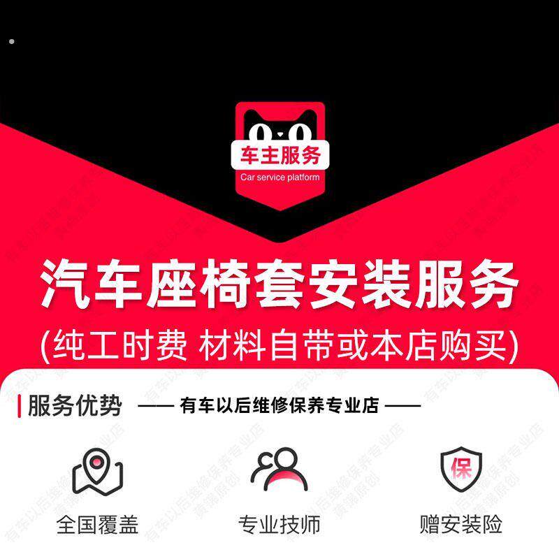 【到店安装】汽车座套安装服务 7座及以下 更换工时费