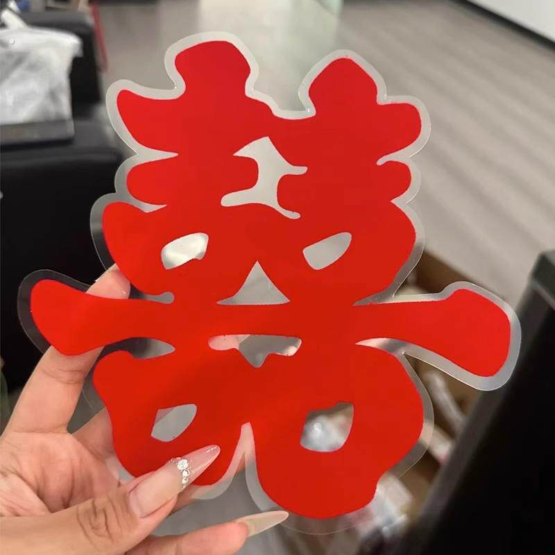 长辈看瞭都夸好!备婚好物~结婚专用喜字贴静电贴无痕贴婚房布置