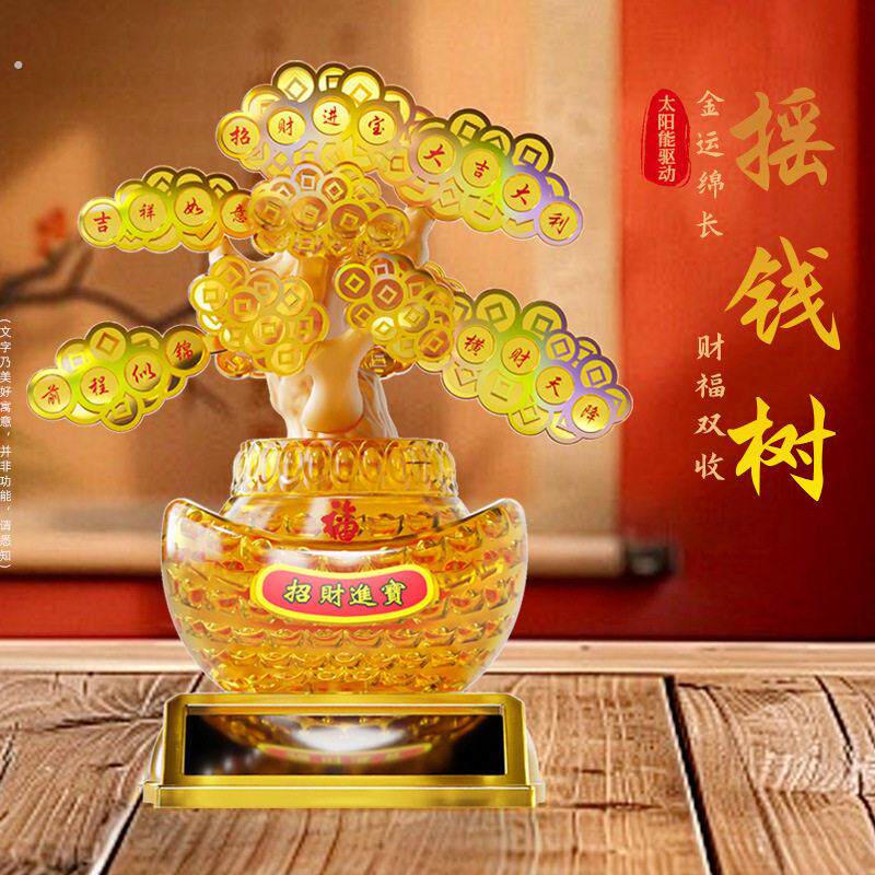 太阳能摇钱树自动摇摆发财树公司店铺开业送礼车载装饰摆件工艺品