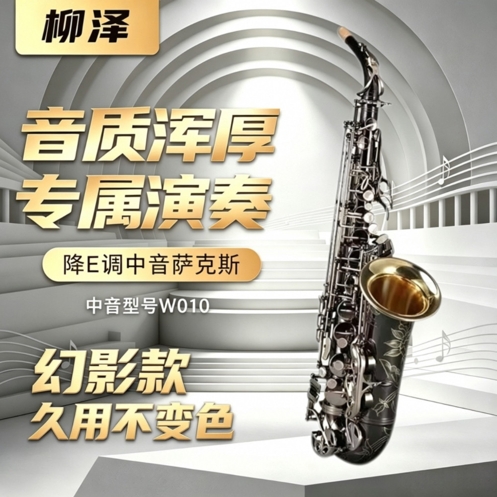 原装柳泽中音萨克斯W-010降E调高配镀镍金铜中老年专业演奏不掉色