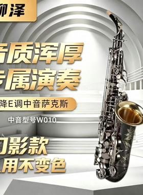 柳泽W-010幻影中音萨克斯不掉色