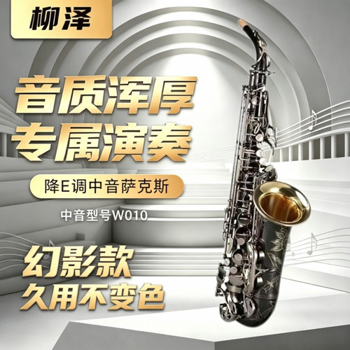 原装柳泽中音萨克斯W-010降E调高配镀镍金铜中老年专业演奏不掉色