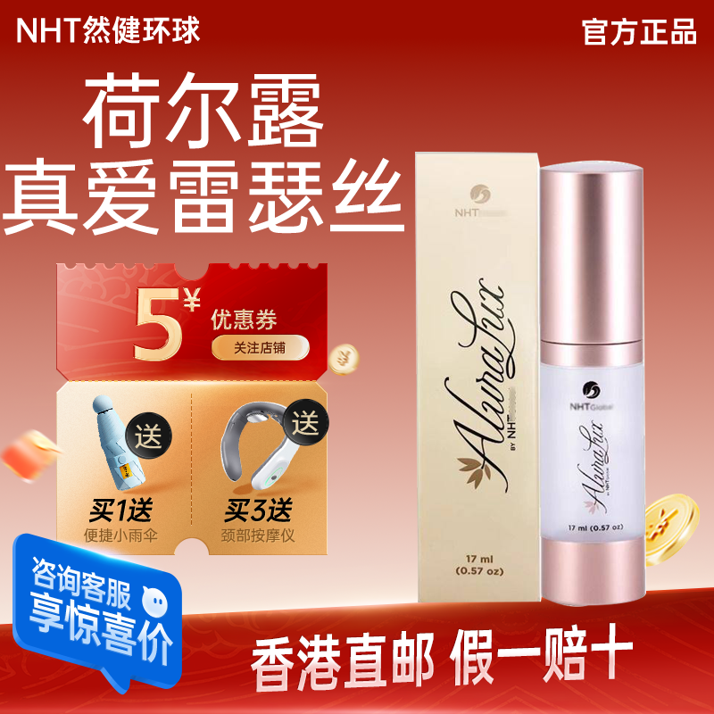 荷尔露nht然健环球女性滋润原装真爱雷瑟丝17ml美国进口