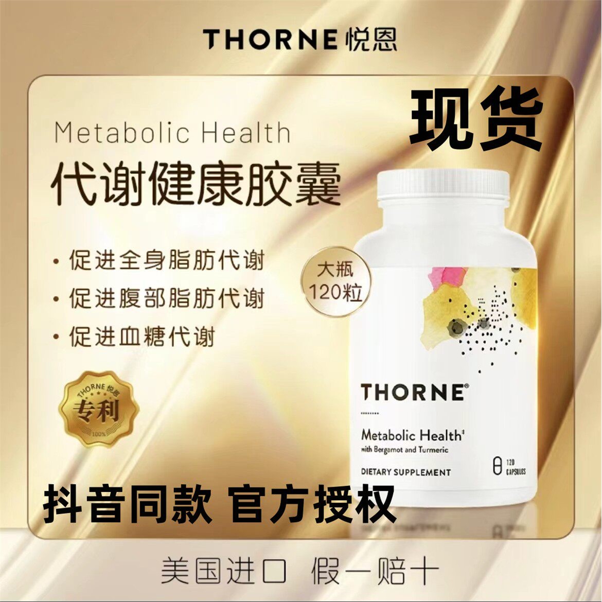 Thorne悦恩代谢健康胶囊