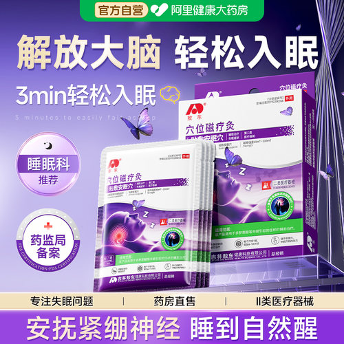 【专攻失眠】轻轻一贴8h深度睡眠