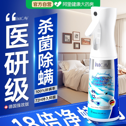 药房直售德国医研除螨杀菌喷雾