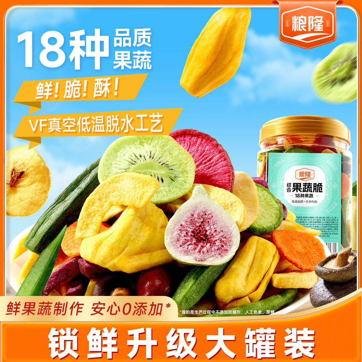 粮隆18种综合果蔬脆500g罐装什锦蔬菜干脱水果脆零食休闲食品