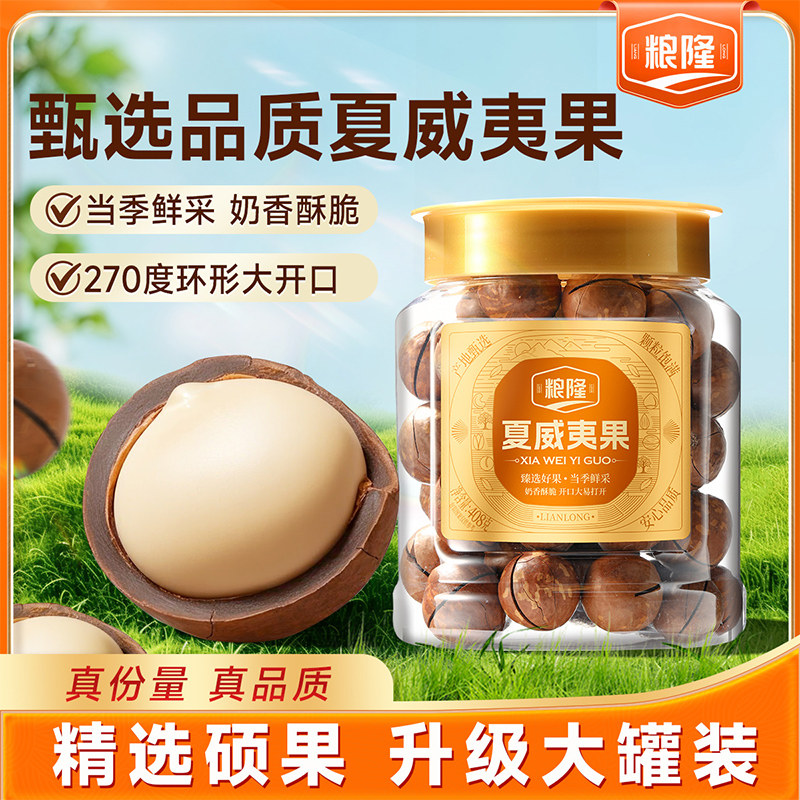 粮隆 高山夏威夷果408g大颗粒罐装坚果干果仁早餐休闲零食