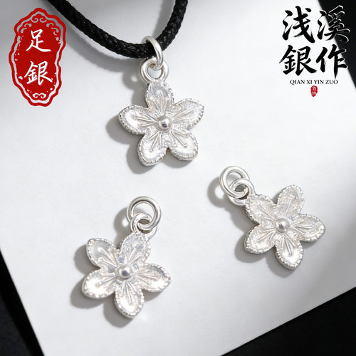 浅溪足银999梅花桃花DIY配件
