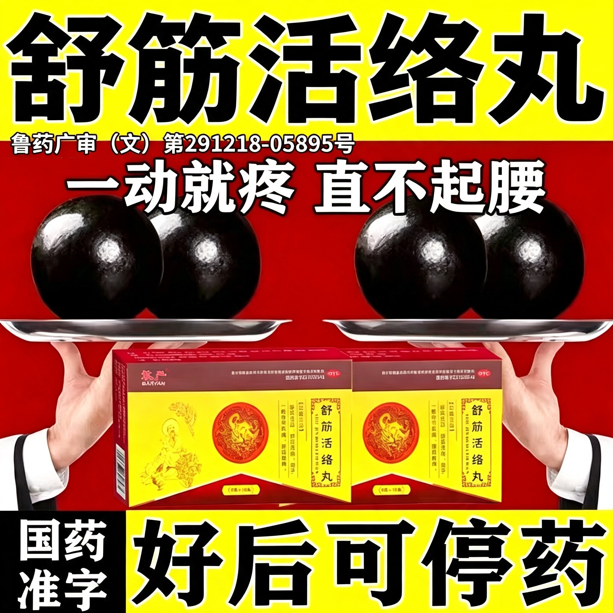 舒筋活络丸正品腰椎间盘突出压迫神经疼非健腰丸偠古堂腰椎疼专用