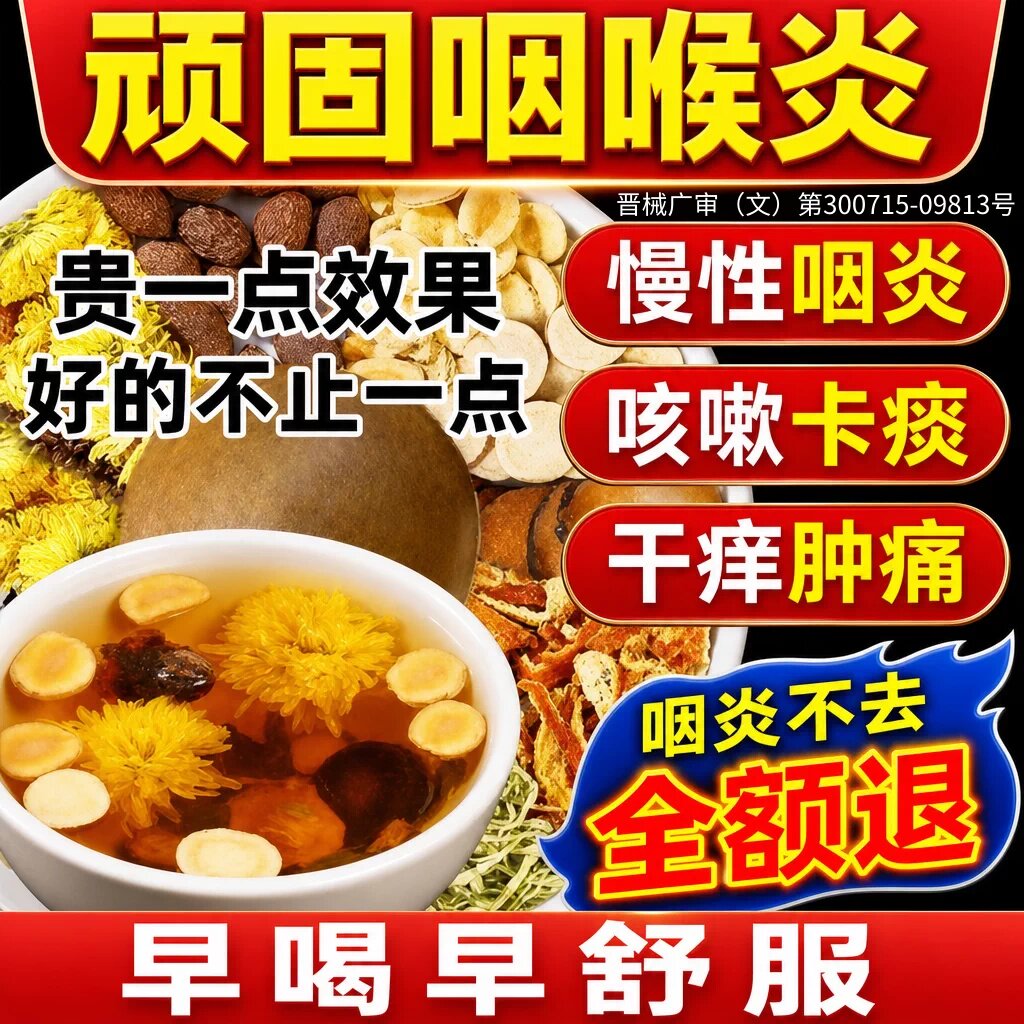 咽喉炎慢性咽炎除i根i异物感咳嗽嗓子有痰泡茶滤泡增生干痒止咳ly