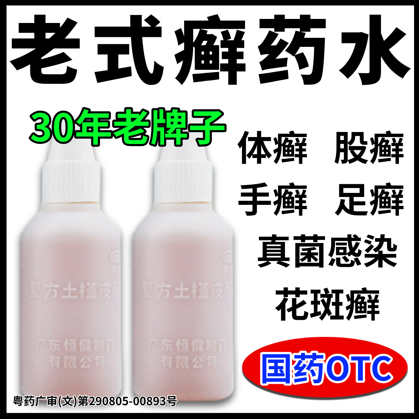 老式黑白甘露癣药水手癣足癣皮肤瘙痒30年老牌子体癣股癣抗菌消炎