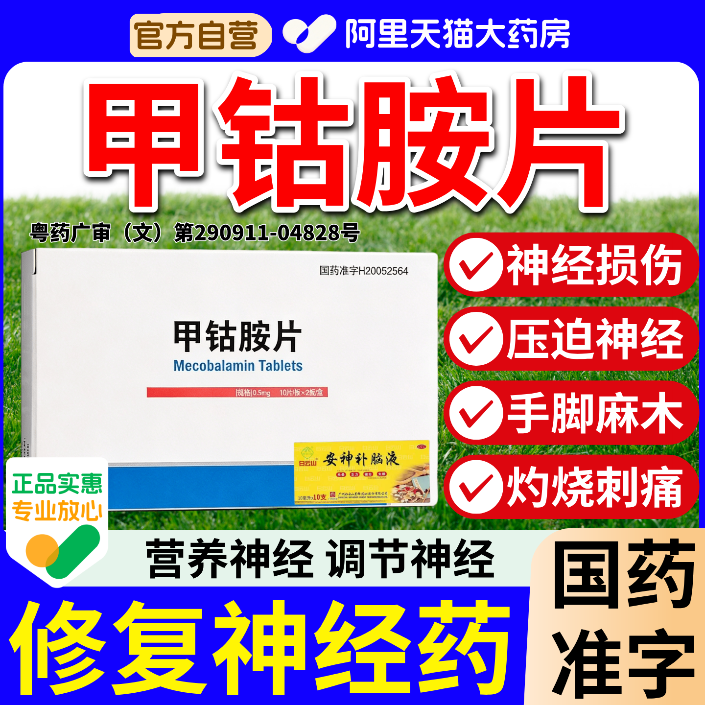 甲钴胺片官方旗舰店正品安神补脑液麻木压迫神经修复神经5盒100片