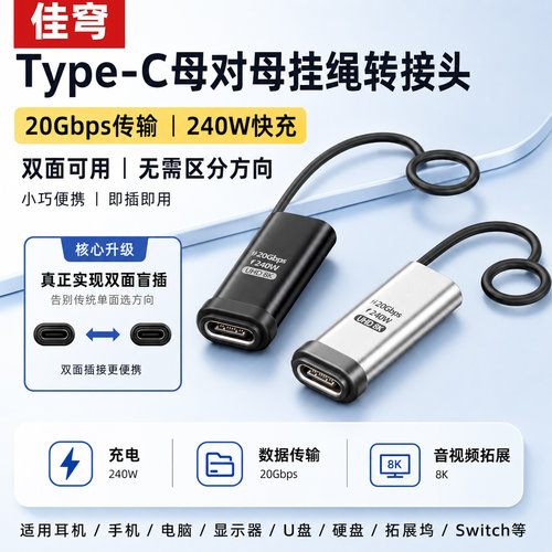 Type-C母对母转接头20Gbps/240W