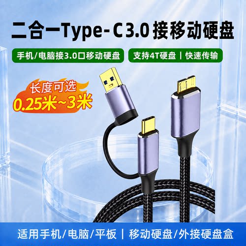 二合一Type-C3.0/Typec转Microb移动硬盘数据线快充线适用手机相机西部wd东芝toshiba希捷seagate硬盘盒