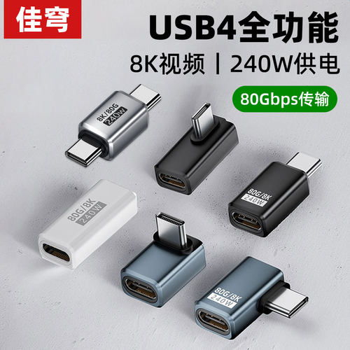 佳穹typec转接头90度弯头usb4数据线公对母延长PD240W直角L型U型适用苹果iPhone15/16/17雷电3/4全功能8K/80G