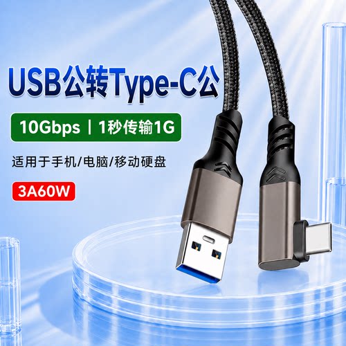 USB3.2公转Type-C弯头快充线