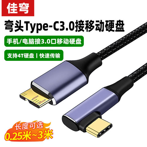 typec转MicroUSB3.0固态移动硬盘数据线适用华为小米荣耀安卓手机笔记本电脑MacBook平板连接东芝希捷wd西部