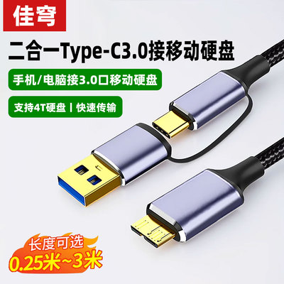 二合一USB3.0/Typec转Microb移动硬盘数据线连接电脑转接线手机相机适用西部wd东芝toshiba希捷seagate硬盘盒
