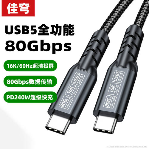 佳穹双头typec数据线雷电4/5全功能PD240W快充80Gb传输8K高清USB-C视频线移动硬盘显示器适用苹果笔记本电脑