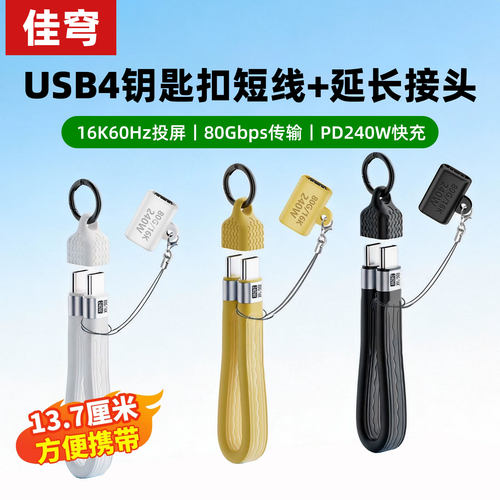 佳穹typec超短充电线usb4全功能数据线钥匙扣挂绳ctoc双头硬盘高速传输80Gbps充电宝PD240W快充适用苹果17/16