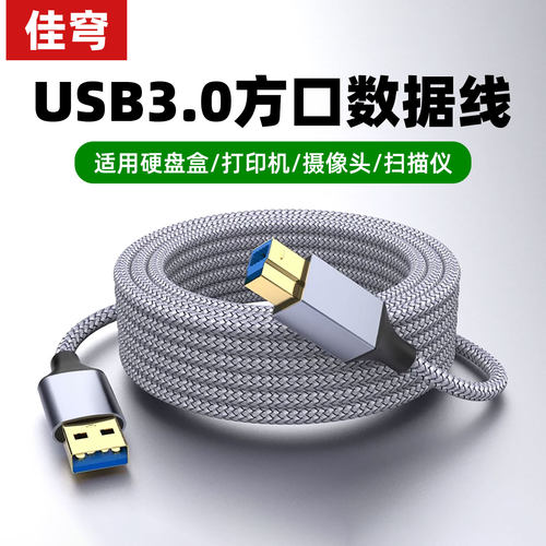佳穹USB3.0打印机数据线A对B高速方口连接线typeB方口加长电脑笔记本硬盘盒扫描复印机显示器高速上行线5米3m