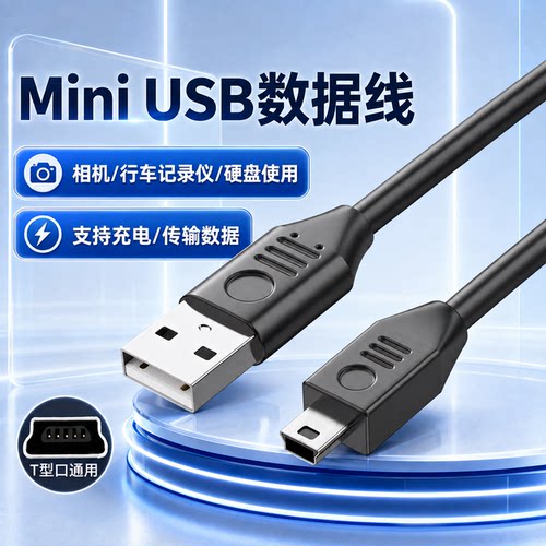 Mini USB数据线充电传输线相机行车记录仪硬盘通用充电线适用于佳能CCD相机行车记录仪移动硬盘梯形口