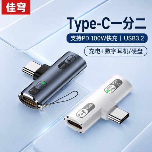 Type-C一分二转接头PD100W通用