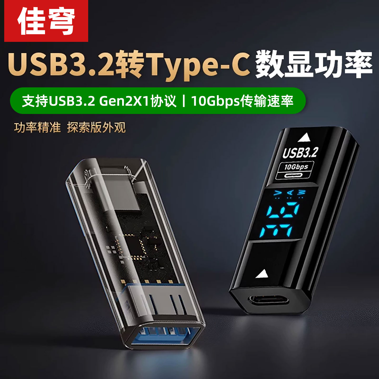 佳穹 typec母转USB3.2母数显转接头OTG转换器适用华为小米16手机笔记本电脑连接U盘鼠键iPhone15充电PD数据线