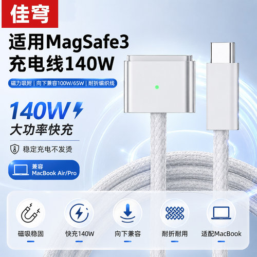 Type-C转MagSafe3磁吸快充线
