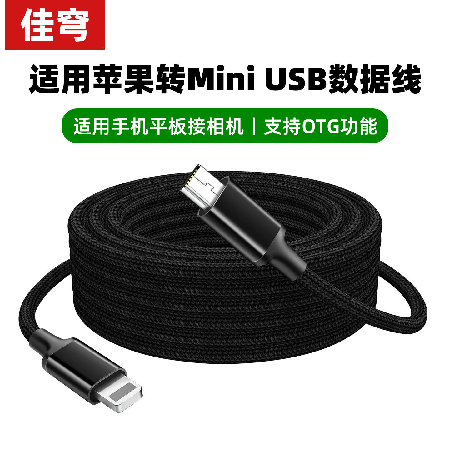 佳穹OTG声卡线适用苹果转mini迷你转接口数据线摄相机OTG数据线适用苹果Lighting手机平板转接照相机延长线