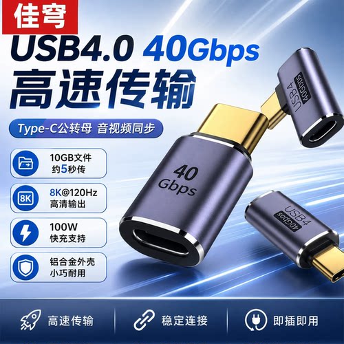 USB4转C口母90度L型PD100W线