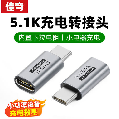 type-C充电转接头适用剃须刀蓝牙耳机风扇键盘鼠标手柄散热器台灯理发器电动牙刷5V数据线5.1K下拉电阻转换器
