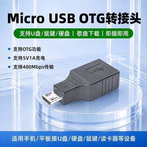 Micro USB OTG转接头5V1A充电480Mbps传输U盘硬盘读卡器适用于华为vivo荣耀oppo魅族手机平板连接读卡器