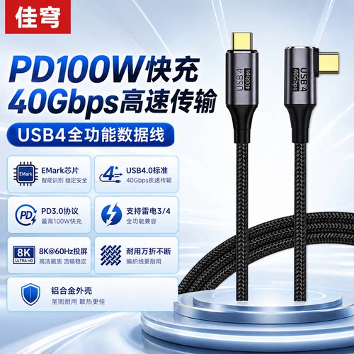 USB4PD100W/40Gbps编织数据线