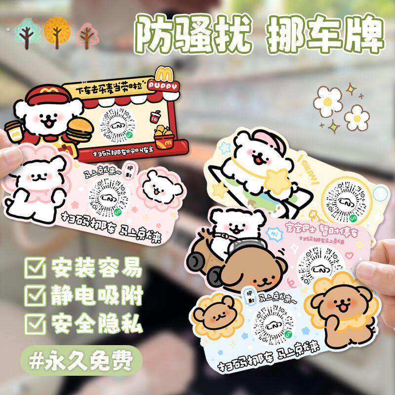 可爱线条狗停车号码牌二维码静电挪车贴汽车临时停车微信扫码隐私