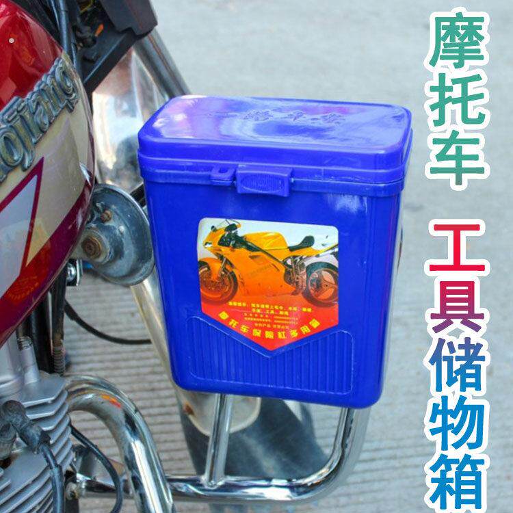 摩托车保险杠工具箱子加厚塑料置物箱 储物桶摩托车工具盒 护杠箱
