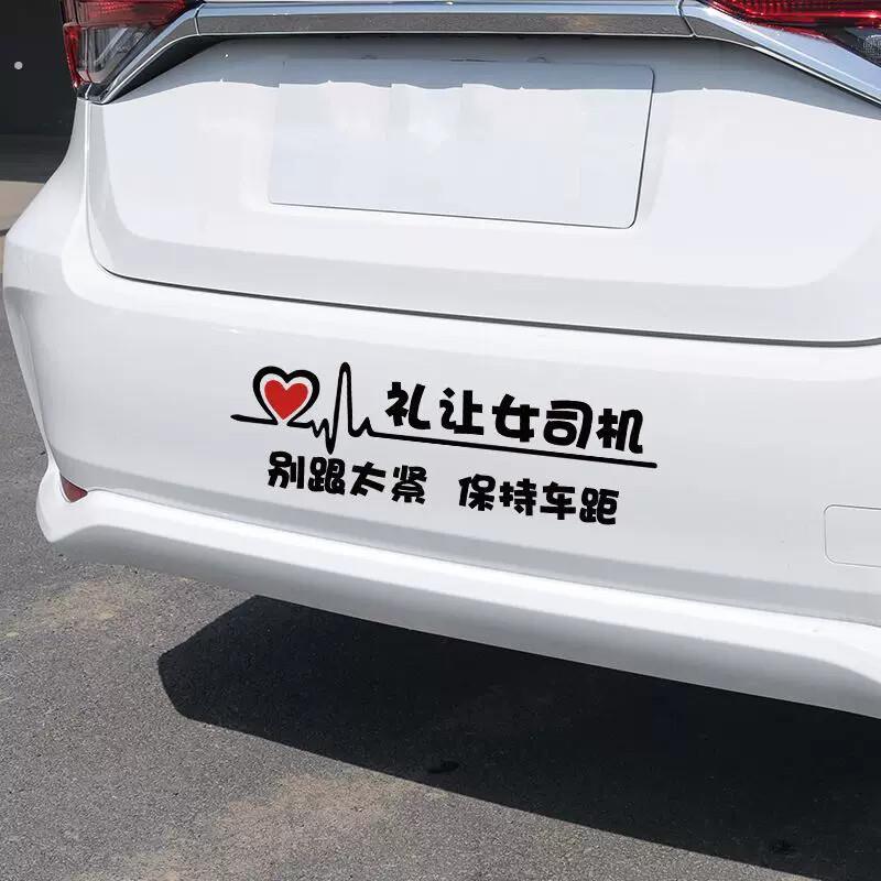 女式司机搞笑车尾贴网红礼让女汽车贴纸越催越慢个性文字警示防追