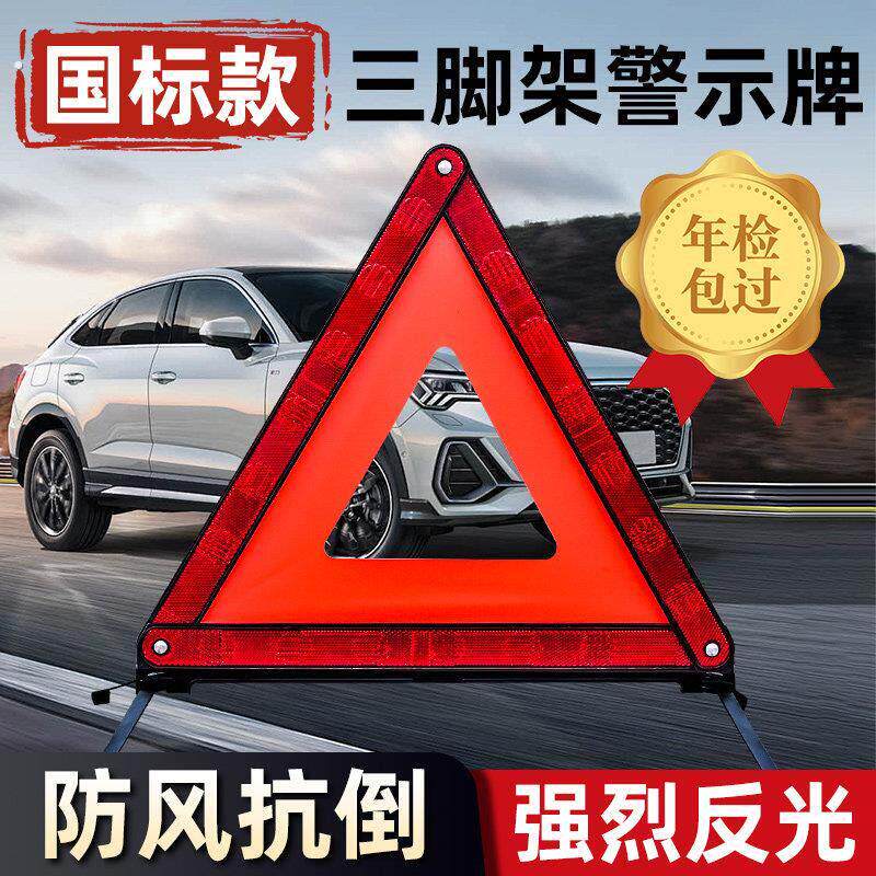 汽车三角架警示牌车用三脚架反光三角牌车载停车折叠危险故障标志
